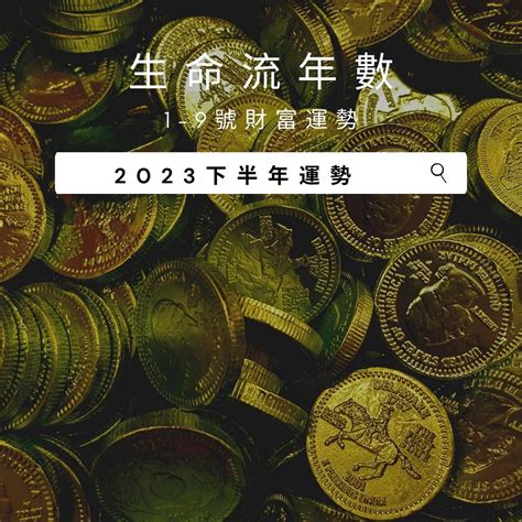 2023生命靈數流年5|2023年生命靈數運勢排行榜–愛情｜財運｜事業｜考試｜健